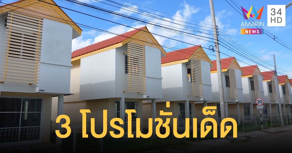 การเคหะแห่งชาติ ออก 3 โปรโมชั่น สำหรับลูกค้าใหม่ จองบ้านเอื้ออาทรเพียงแค่ 99 บาท
