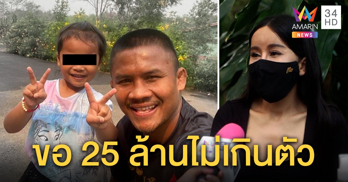 เมียบัวขาวแจงเรียก 25 ล้านเลี้ยงลูกไม่เยอะ โต้คนเมาท์เอาเงินแปลงโฉม ยันเคยควักเงินผ่อนบ้าน (คลิป)