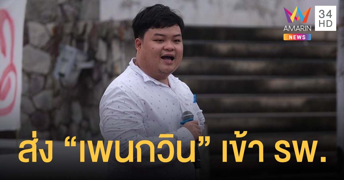 เพนกวิน อดอาหารมานาน ราชทัณฑ์นำตัวส่ง รพ.รามาธิบดี