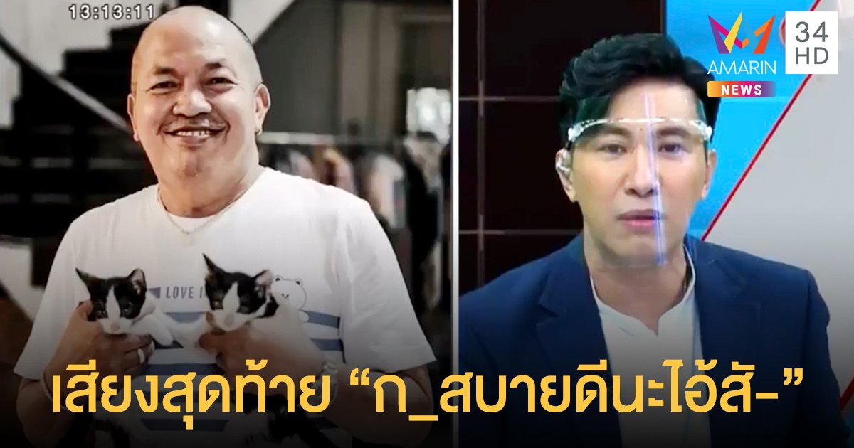 เสียงสุดท้าย  น้าค่อม ชวนชื่น   ตลกรุ่นใหญ่ที่สร้างเสียงหัวเราะให้คนไทยมาอย่างยาวนาน