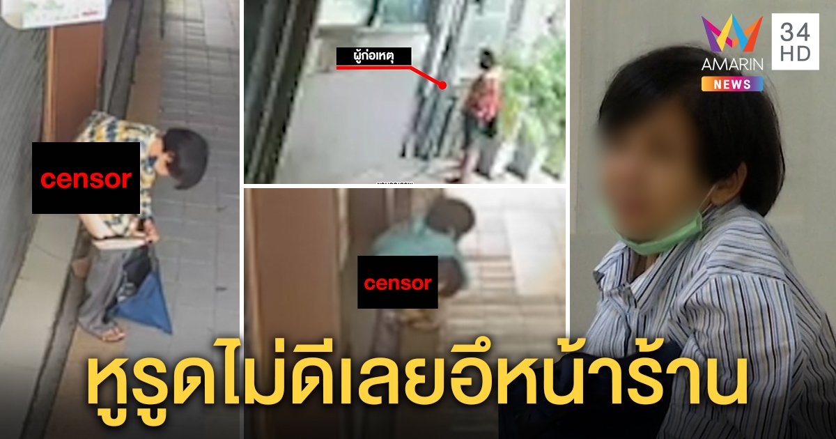 มนุษย์ป้าบุกฉี่อึหน้าร้าน ตีมึนอ้างกลั้นไม่อยู่ เขินเพิ่งรู้มีกล้อง ร้านกุมขมับเจออึถี่ (คลิป)