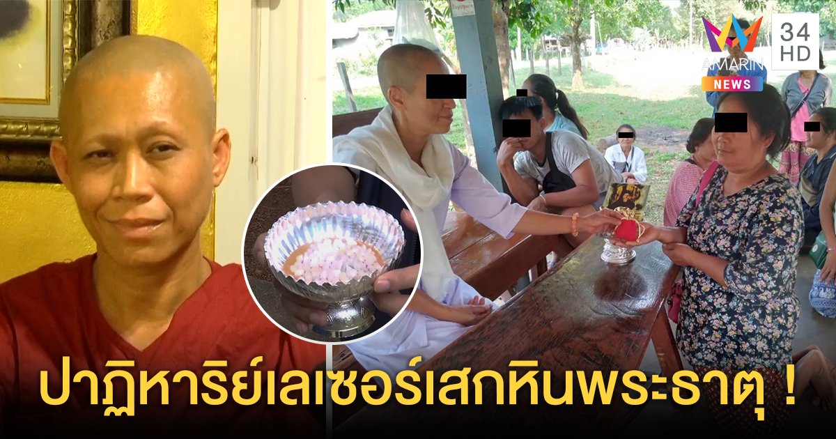 เฉลยกลก๊วนชีอรหันต์เสกหินพระธาตุเก๊ สมุนเอกส่งแชตด่าหลังออกคุก จี้จับอีก 3 (คลิป)