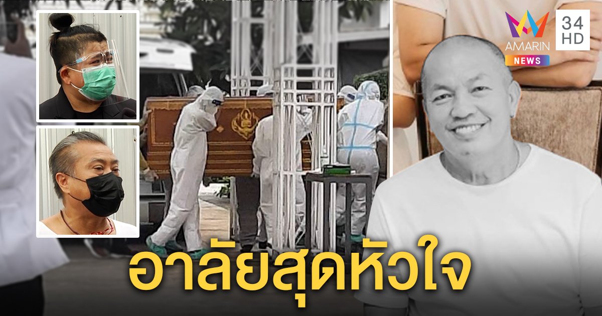 “โก๊ะตี๋” ปล่อยโฮอาลัย “น้าค่อม” ตลกคู่บุญ 30 ปี “ป๋อง กพล” ยกย่องเป็นครูงานบันเทิง (คลิป)
