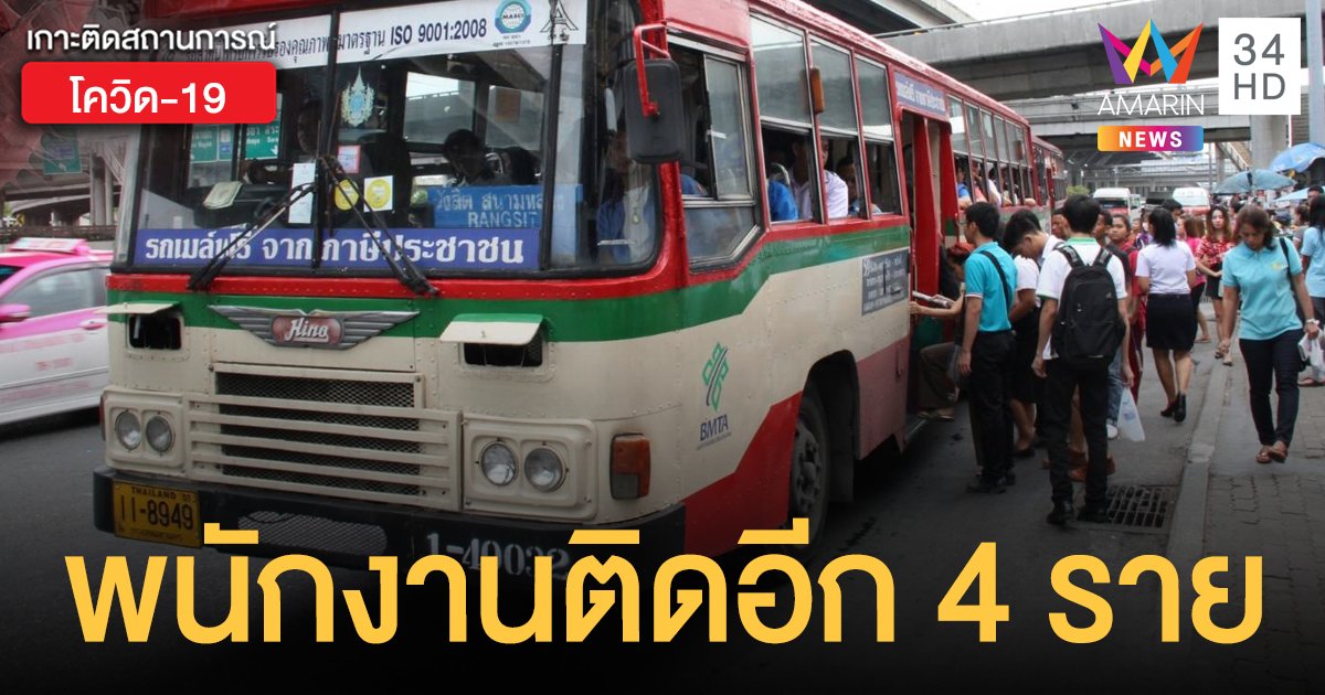 ขสมก.เปิดไทม์ไลน์ คนขับ-กระเป๋ารถเมล์ ติดโควิด อีก 4 ราย