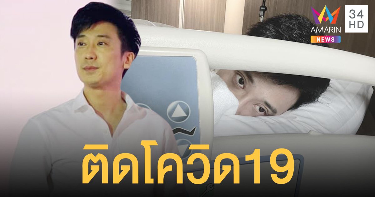เต้ วิทย์สรัช  ติดโควิด19 เข้ารักษาตัวที่ รพ. แล้ว  ห่วงคุณพ่อคุณแม่สุดหัวใจ