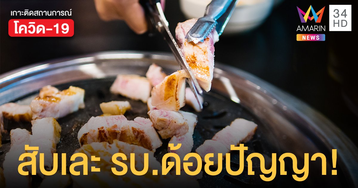 ร้านปิ้งย่างไม่ทน! สับเละโควิดทั้ง 3 ระลอกเหตุรัฐบาล ชุ่ย-ชั่ว กระทบ ร้านอาหาร ผู้ประกอบการ