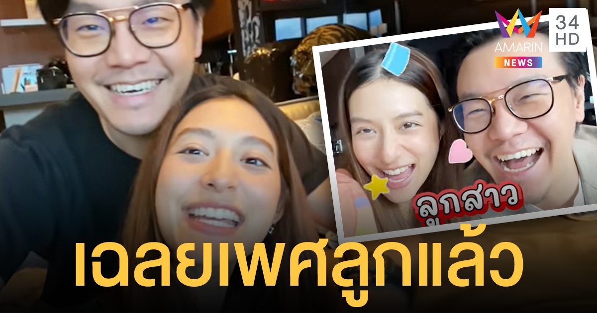 เฉลยเพศลูกแล้ว  มิว นิษฐา -  ไฮโซเซนต์   ได้ลูกสาวสมใจ