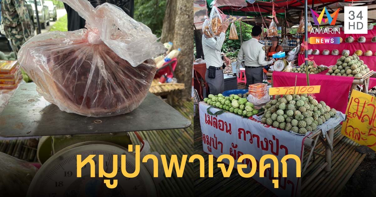 คุก 2 เดือน แม่ค้าติดป้ายหลอกขายกวางป่า ลูกค้าซื้อไปกินที่แท้เป็นหมูป่า