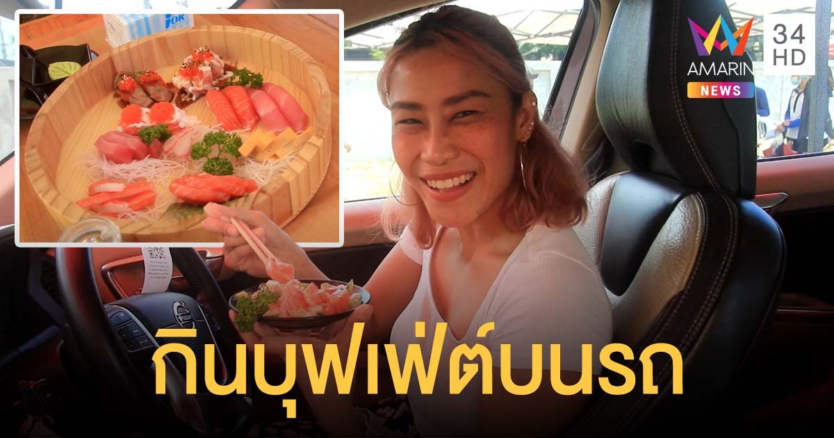 ไม่ให้กินในร้าน กินในรถก็ได้! ร้านบุฟเฟ่ต์อาหารญี่ปุ่นจัดเสิร์ฟไม่อั้นถึงในรถ