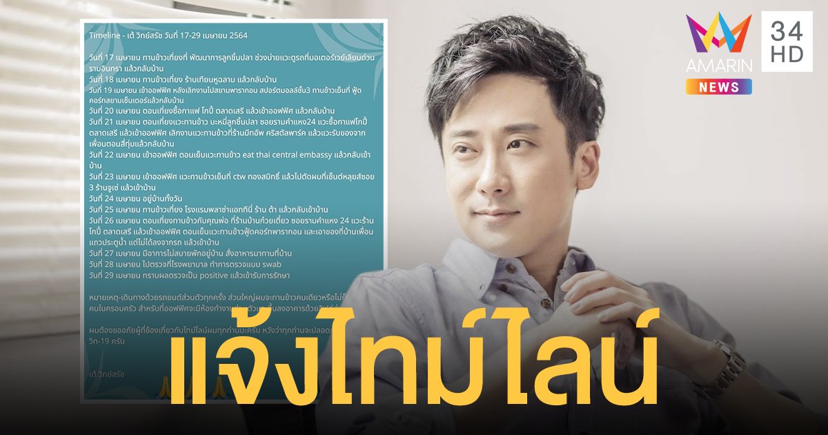เต้ วิทย์สรัช  แจ้งไทม์ไลน์ละเอียด หลังติดเชื้อโควิด