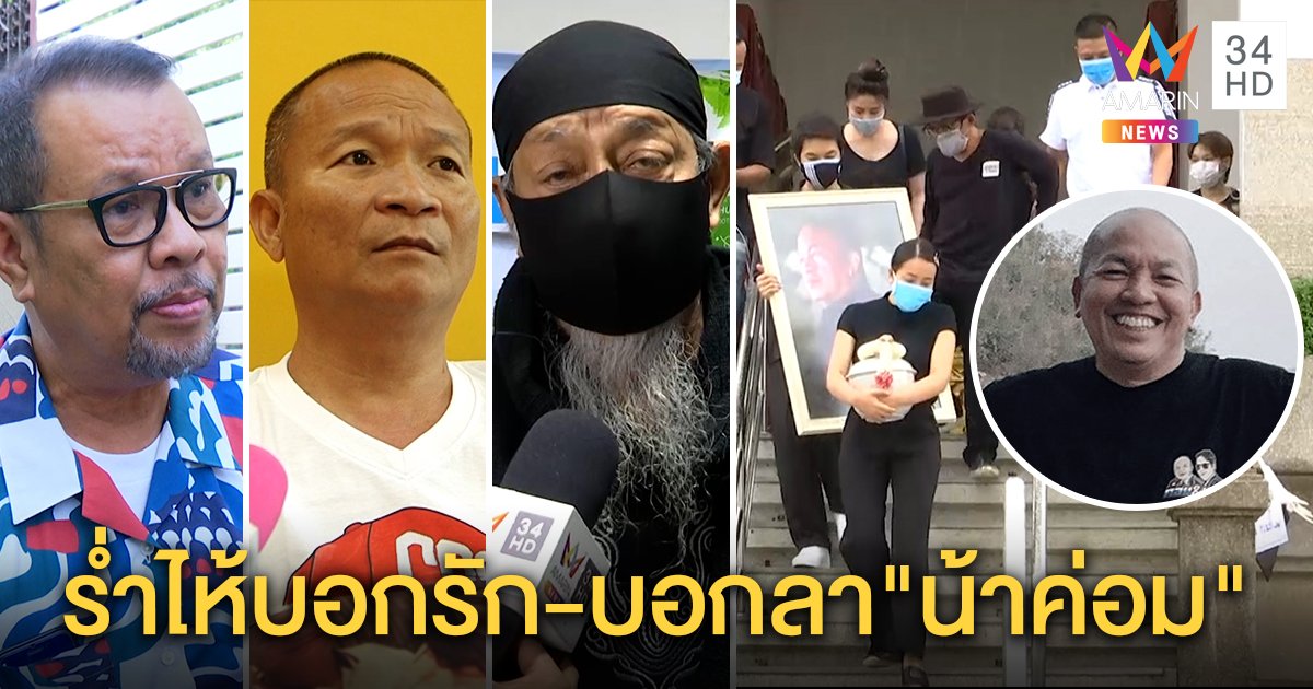"โน๊ต-หม่ำ-ถั่วแระ" ร่ำไห้รับโคตรสะเทือนใจเก็บกระดูก "น้าค่อม" ไม่มีโอกาสแม้บอกลา (คลิป)