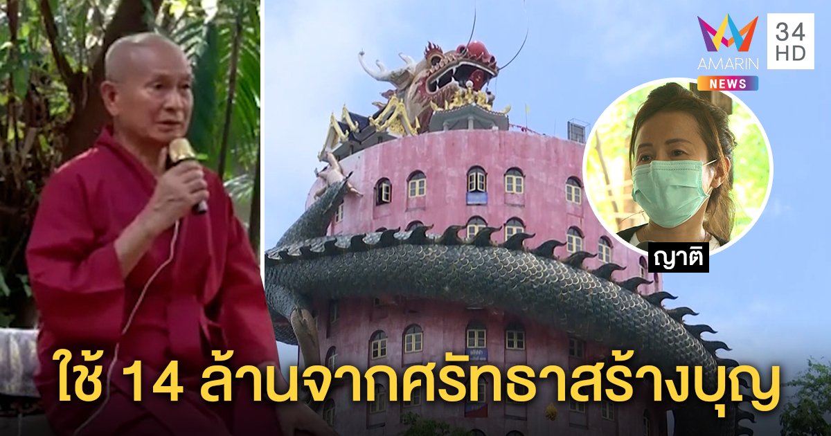 เปิดความลับ "ภาวนาพุทโธ" ใช้ 14 ล้านสร้างบุญ ญาติรอกลับบ้านฝังศพพ่อ (คลิป)