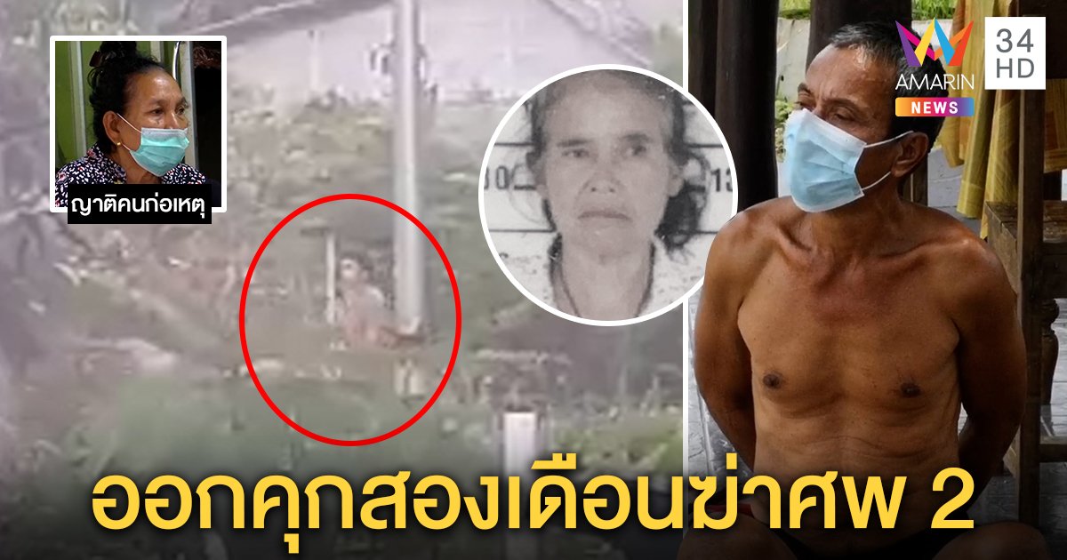ทาสยาคลั่งขวานจามหัวพี่สะใภ้ดับ ญาติวอนบำบัด อึ้งเพิ่งออกคุกฆ่าศพสอง (คลิป)