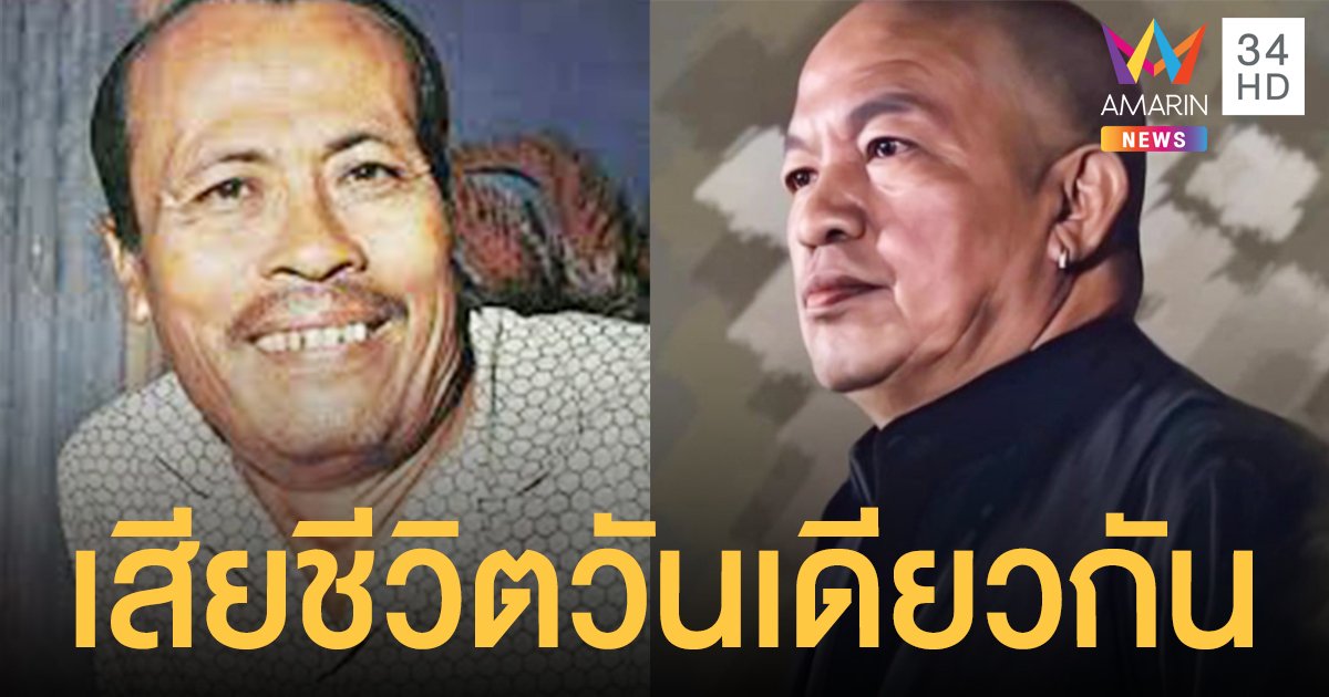 30 เมษายน  2ตลกอัจฉริยะ  ป๋าต๊อก และ  น้าค่อม   เสียชีวิตวันเดียวกัน