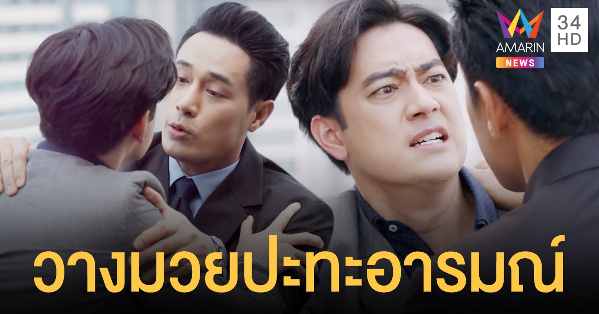 โอม - ฟิล์ม คู่ปรับ “ตะวันตกดิน” สปิริตแรง! วางมวยปะทะอารมณ์ 