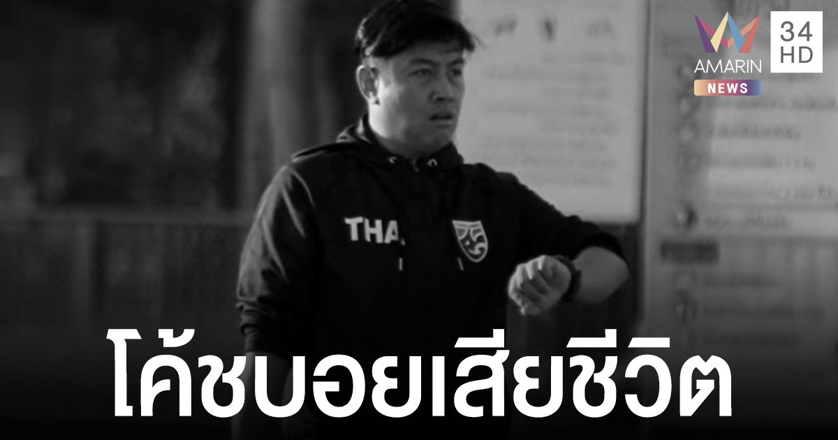 วงการกีฬาสูญเสีย ลำพูน วอริเออร์ แจ้งข่าวเศร้า โค้ชบอย เสียชีวิตแล้ว