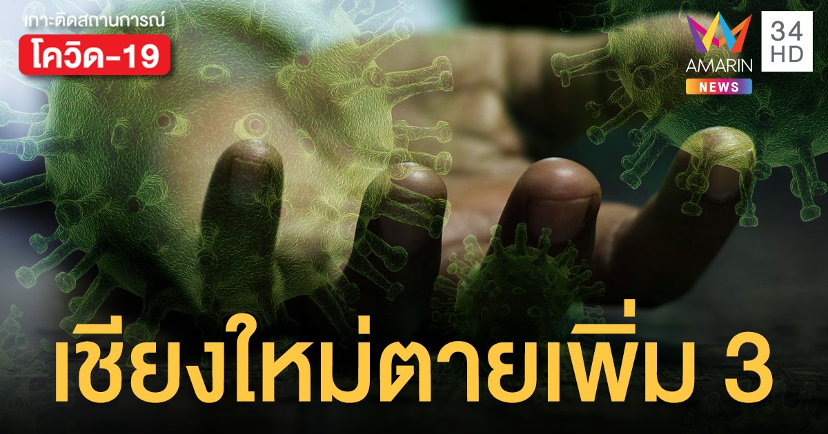 เปิดไทม์ไลน์ โควิดเชียงใหม่ พบผู้ป่วยเสียชีวิตเพิ่ม 3 คน