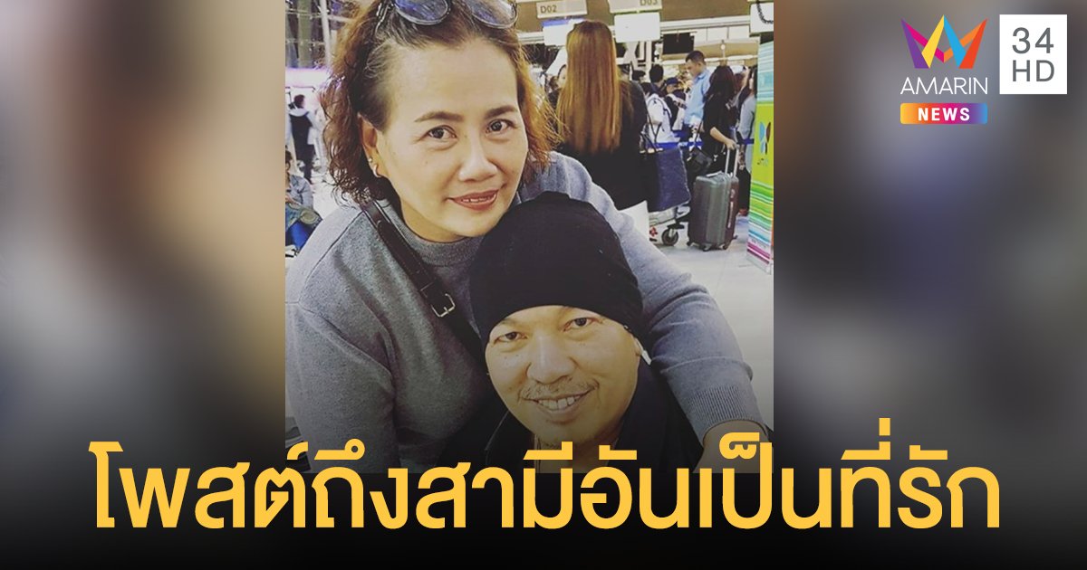 เอ๋ ภรรยาน้าค่อม เคลื่อนไหวบนโซเชียลครั้งแรก หลังสูญเสียสามีอันเป็นที่รัก