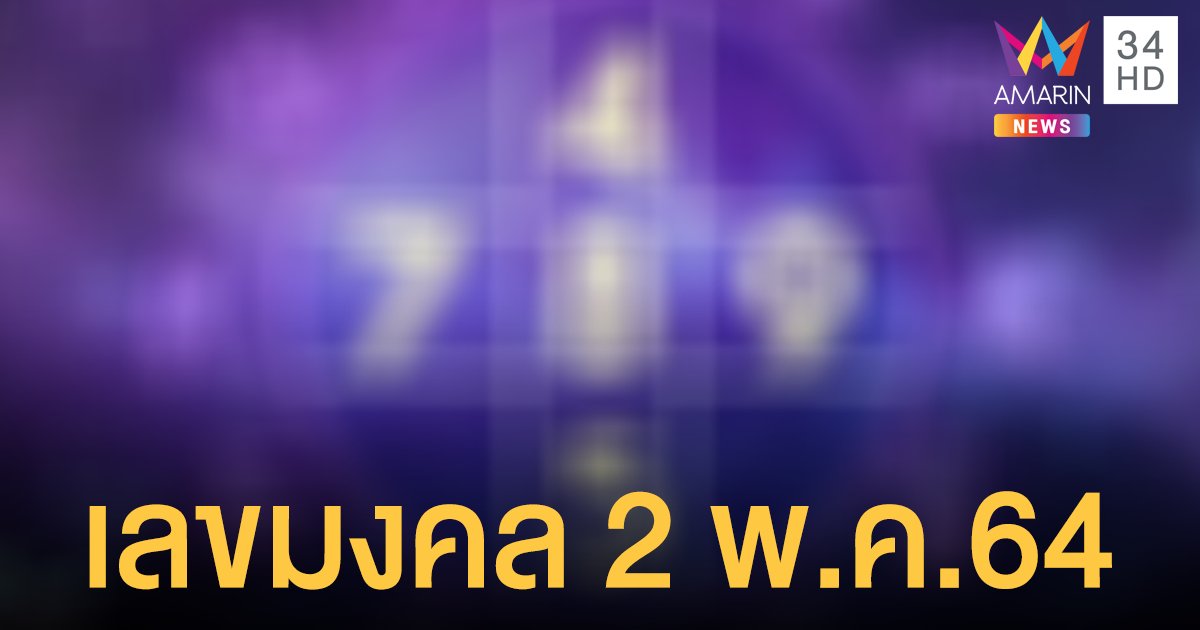 เช็กก่อน หวยออก เช็กดวง 12 ราศี พร้อมเลขมงคลประจำวันที่ 2 พฤษภาคม 2564