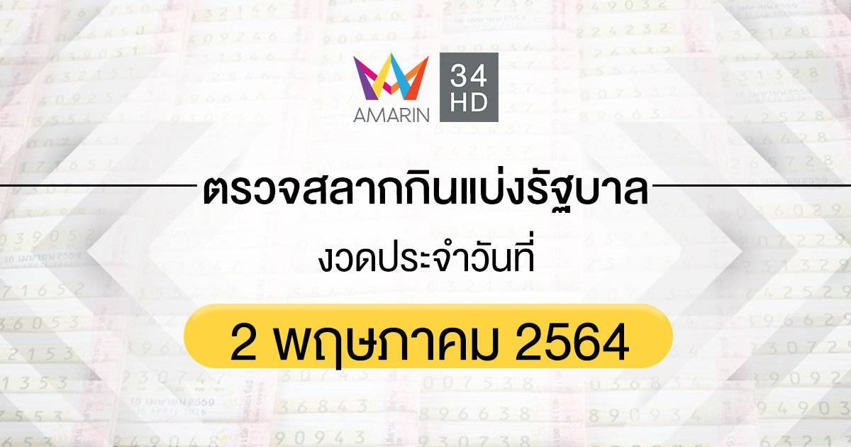 ตรวจผลสลากกินแบ่งรัฐบาล งวดประจำวันที่ 2 พฤษภาคม 2564