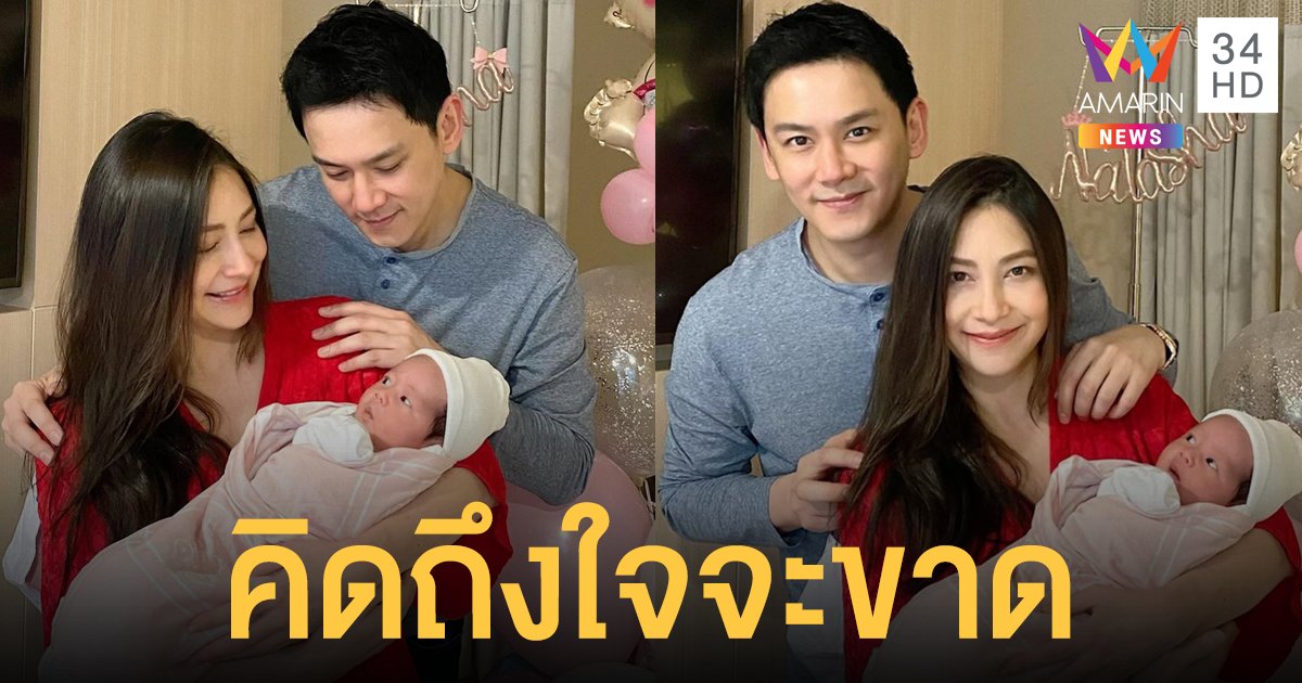 พร้อมหน้าสุดอบอุ่น! ฟลุค เกริกพล โพสต์คิดถึงใจจะขาด พาลูกกลับบ้าน หลังจากกันเกือบเดือน!