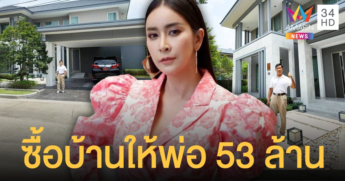 ใหม่ สุคนธวา แจงเหตุผลที่ยอมเป็นหนี้ ซื้อบ้าน 53 ล้าน ให้รางวัลชีวิตพ่อลำบากมามาก