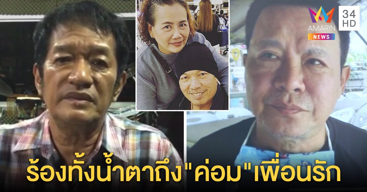 น้าโย่งครวญเพลงทั้งน้ำตา "ลุงรงค์ - บอล" ขอจัดงานศพให้น้าค่อมหลังครบ 100 วัน (คลิป)