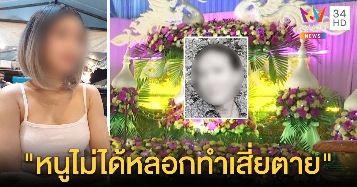 เปิดใจพริตตี้เดียร์ปัดหลอกเงิน 25 ล้าน จนเสี่ยรีสอร์ตยิงตัวตาย ผงะเหยื่อหนุ่มโผล่เพียบ (คลิป)