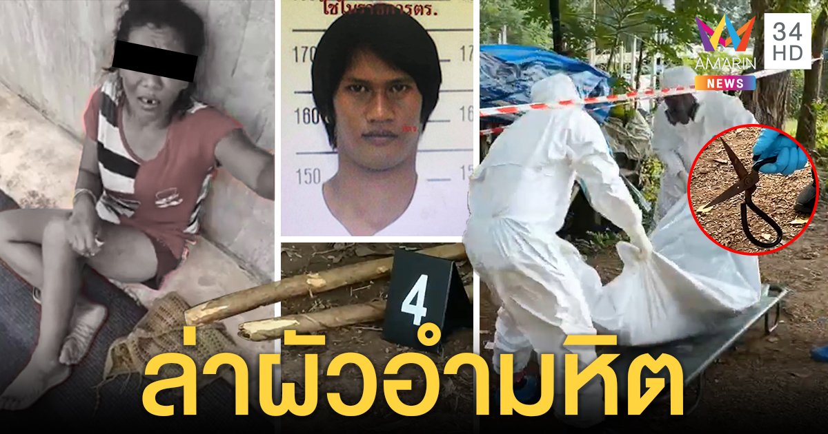 ล่าผัวโหดแทงเมียไส้ไหลตายคาที่พัก แม่วอนมอบตัว สลดใจกู้เงินทำศพสะใภ้ชดใช้บาป (คลิป)