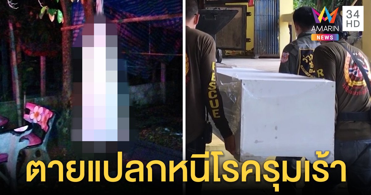 ตายแปลก หนุ่มผ้าคลุมหัวจับมือไพล่หลังผูกคอ ญาติทำใจเชื่อหนีโรครุมเร้า (คลิป)