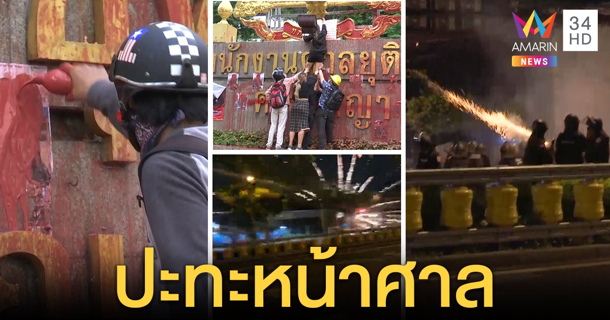 ปะทะเดือด! หลังกลุ่ม REDEM ยุติชุมนุม แก๊สน้ำตากระสุนยางสาดว่อนหน้าศาลอาญา (คลิป)