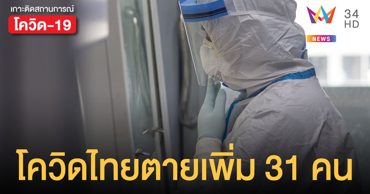 นิวไฮตายสาหัส! โควิดวันนี้ (3 พ.ค.64) เสียชีวิตเพิ่ม 31 คน ป่วยใหม่ดีดขึ้นมา 2,041 ราย