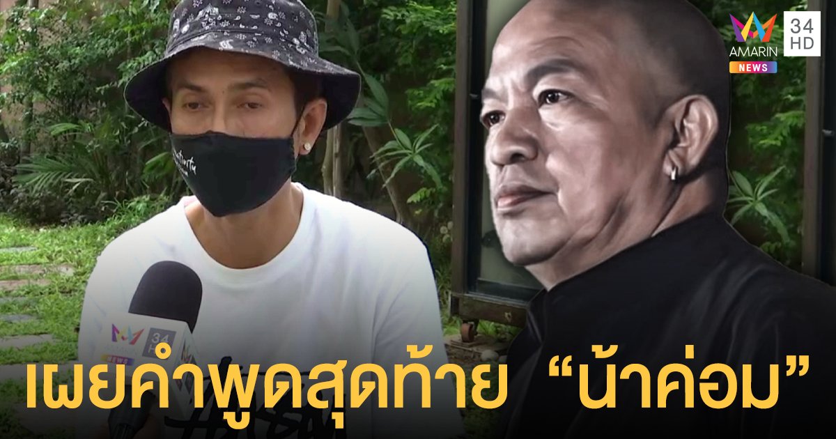 แฮ็ค ชวนชื่น จำไม่ลืมคำพูดสุดท้าย น้าค่อมก่อนเสียชีวิต เผยความผูกพัน 30 ปี