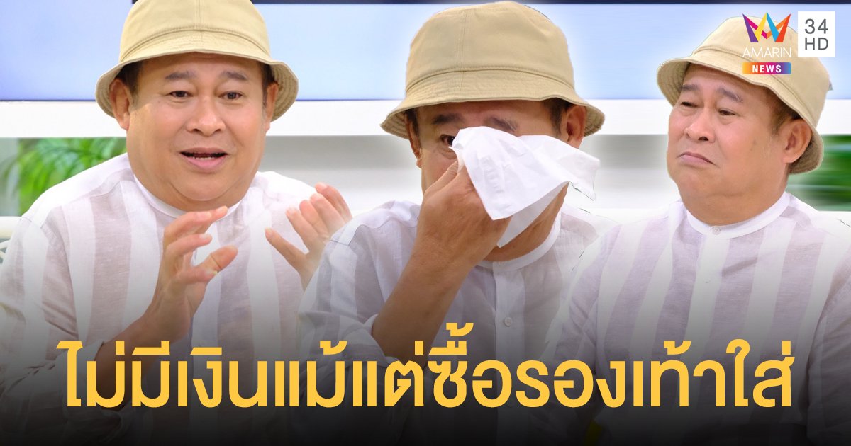 เป็ด เชิญยิ้ม ชีวิตไม่ได้เริ่มต้นด้วยความตลก ไม่มีเงินแม้แต่ซื้อรองเท้าใส่