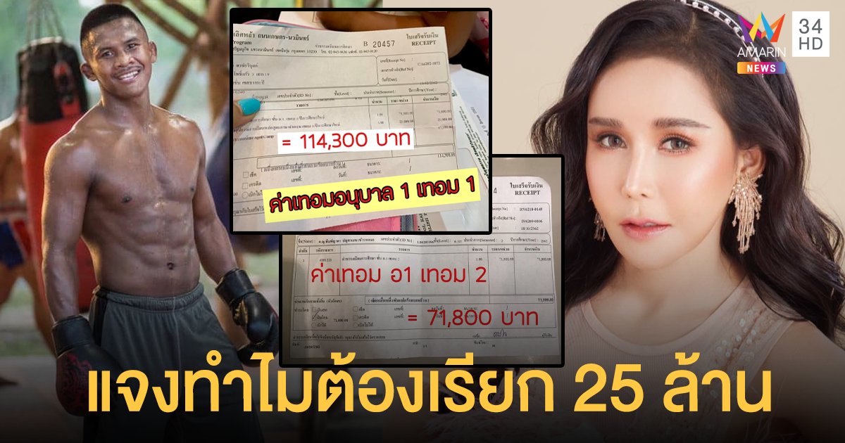 เก๋ อัญวีณ์ ฟาดด้วยใบเสร็จ แจงทำไมต้องเรียก 25 ล้าน ลั่น! บัวขาว ไม่เคยช่วยค่าใช้จ่ายลูก