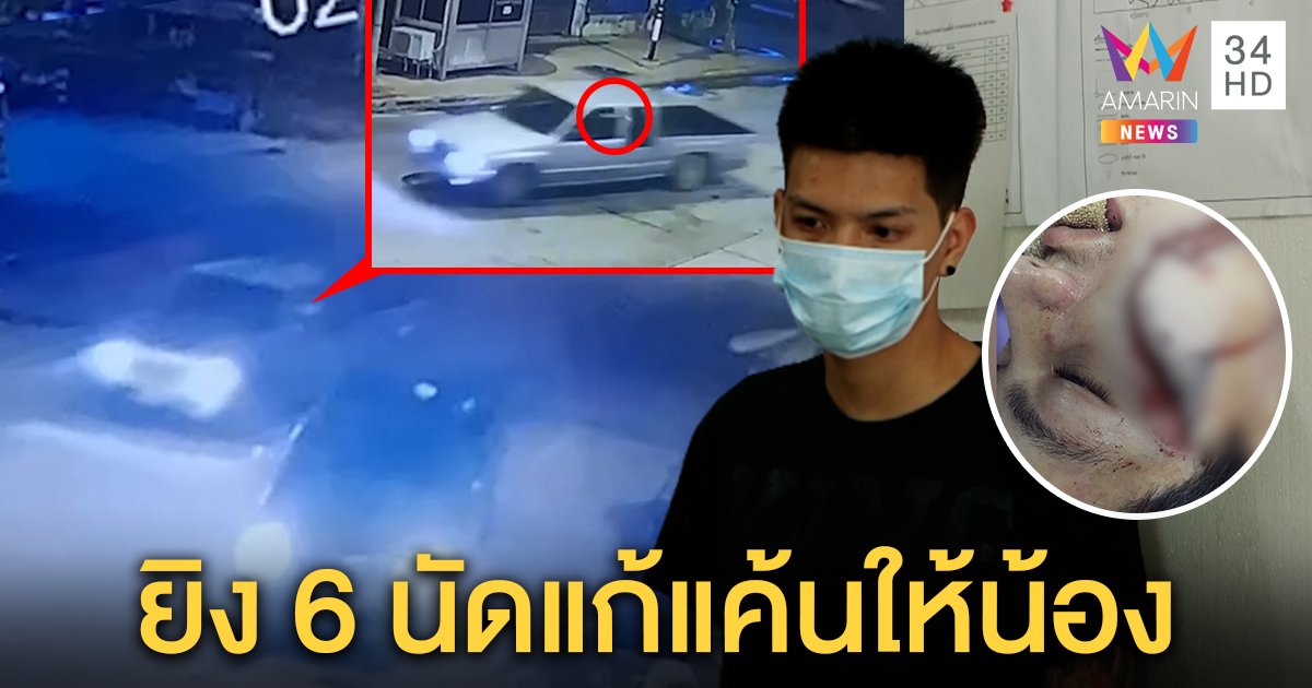 รัว 6 นัดถล่มอริกลางแยก น้องมือยิงรับเป็นต้นเหตุสางแค้นเก่าถูกฟันหน้าบาก (คลิป)