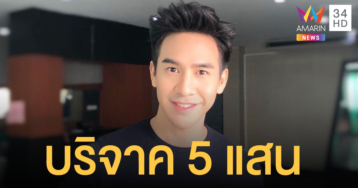 โป๊ป ธนวรรธน์   บริจาค 5 แสน สู้ภัยโควิด