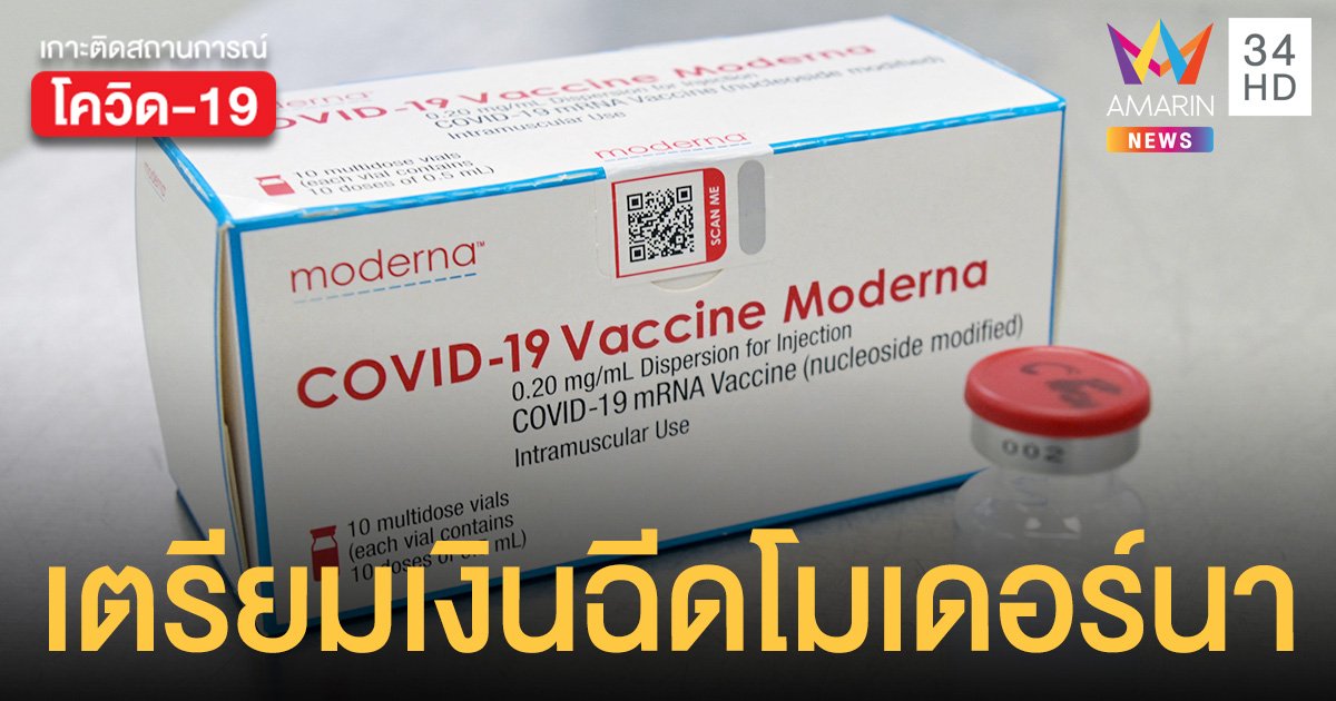 กำ 3,000 รอ โมเดอร์นา รพ.เอกชนเพิ่มทางเลือกให้บริการวัคซีนโควิด