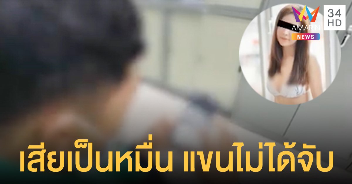 หนุ่มไลน์แมนถูก สาวไซด์ไลน์ หลอกเงิน 14,000 แถมอาจเจอคดีซื้อประเวณี