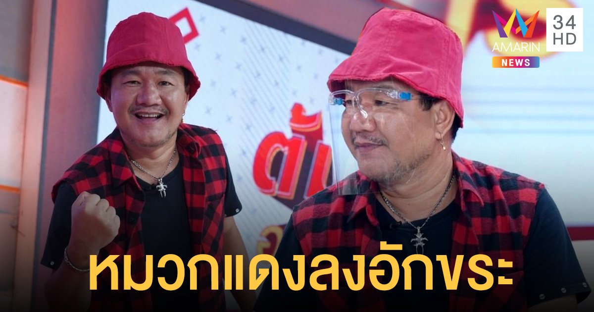 ต้อย หมวกแดง ชีวิตปัง ! เพราะลงอักขระที่หมวกแดงทุกใบ
