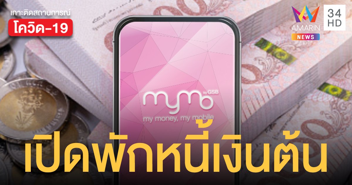 ออมสิน เปิดพักหนี้เงินต้น 1 ล้านราย ยื่นผ่านแอปฯ MyMo เริ่ม 11 พ.ค.นี้