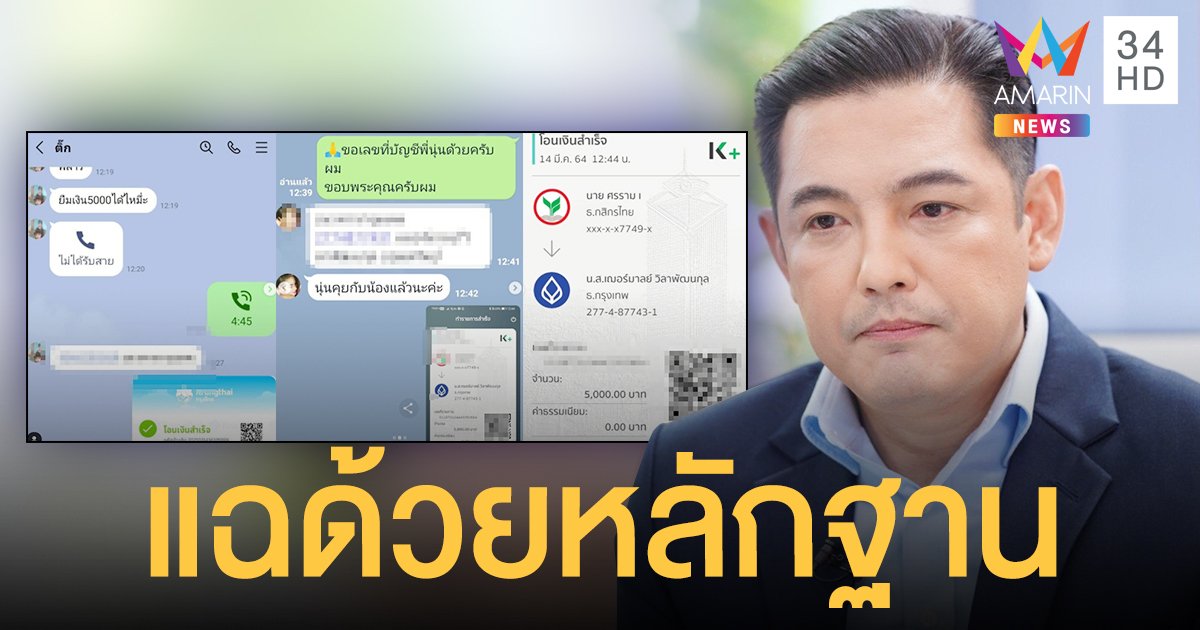 ฟาดกลับ!  หนุ่ม ศรราม  แฉด้วยหลักฐาน  ใช้หนี้แทน หลังอดีตภรรยา บอกไม่เคยยืมเงินเพื่อน