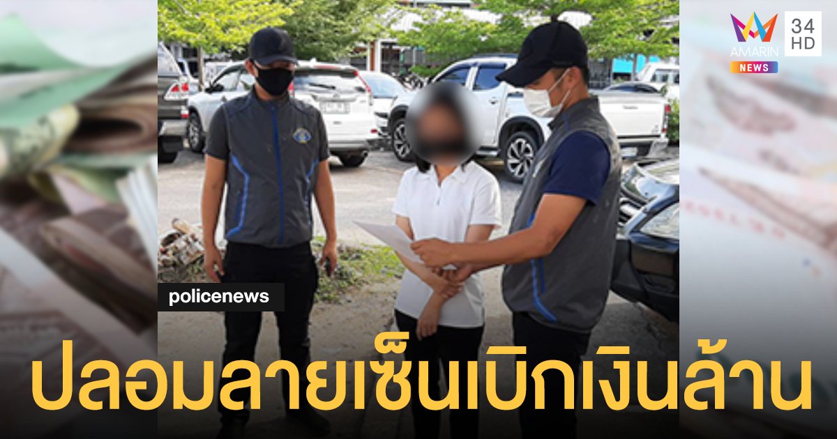 บัญชีสาวตัวร้าย ปลอมลายเซ็น ผอ.วิทยาลัยดัง เบิกเงินสด 2 ล้าน เที่ยวเตร่ - ใช้หนี้