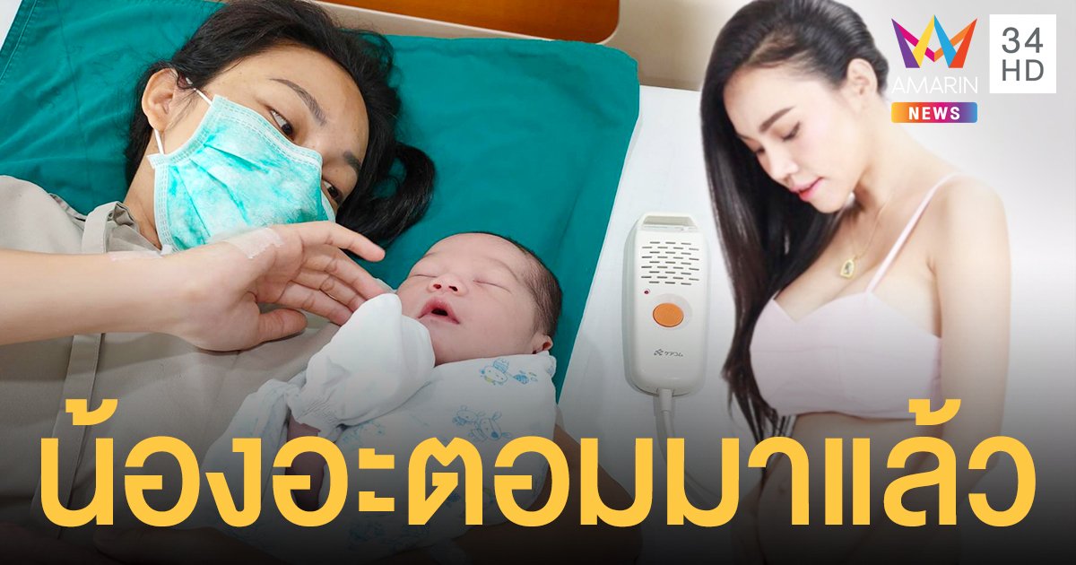 เอ็มมี่ แม็กซิม คลอดลูกคนที่ 3 แล้ว ชื่อว่า "น้องอะตอม" 