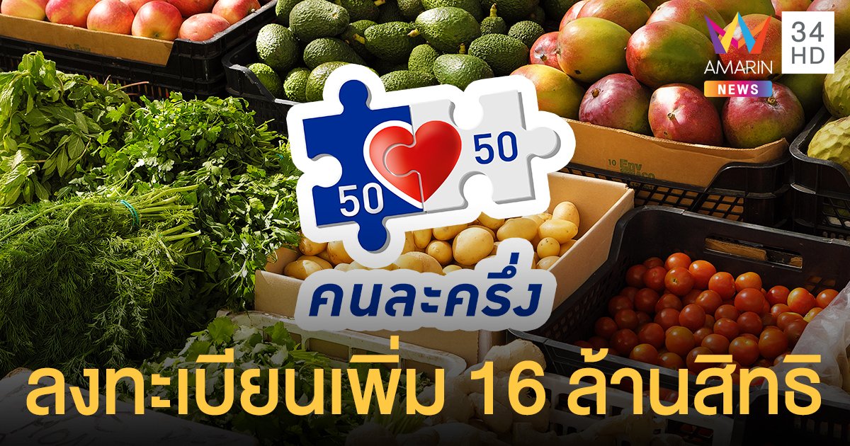 เตรียมตัว! คลังเปิดลงทะเบียน คนละครึ่ง เฟส 3 เพิ่มอีก 16 ล้านสิทธิ