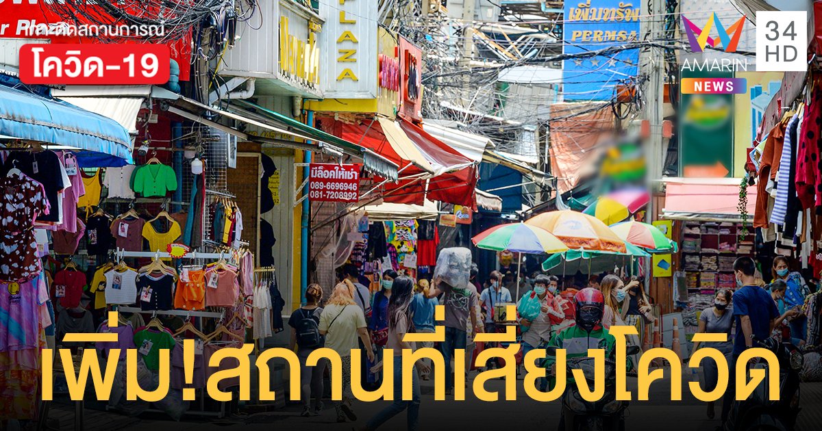 กทม.เพิ่ม สถานที่เสี่ยงโควิด พบหลายห้างดัง-ตลาด