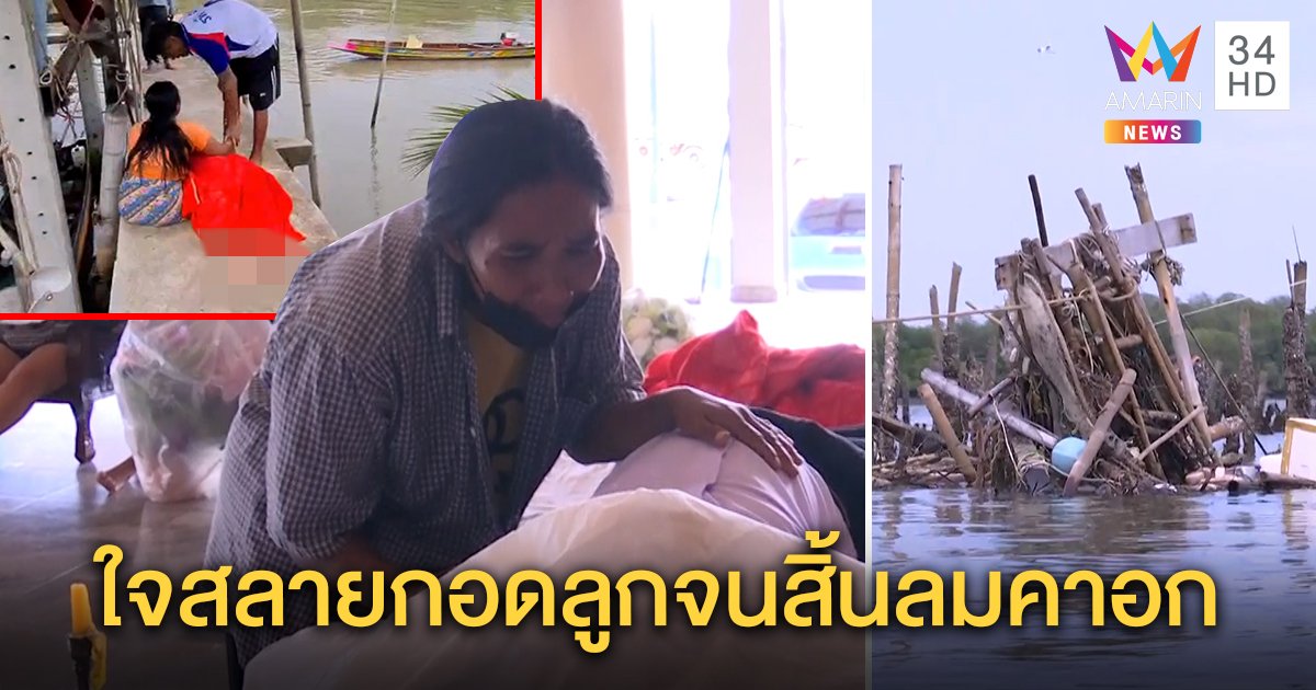 ใจสลาย! แม่กอดศพลูกลอยคอกลางทะเล โดนพายุซัดบ้านพังหมดตัวเหลือแค่เสื้อ (คลิป)