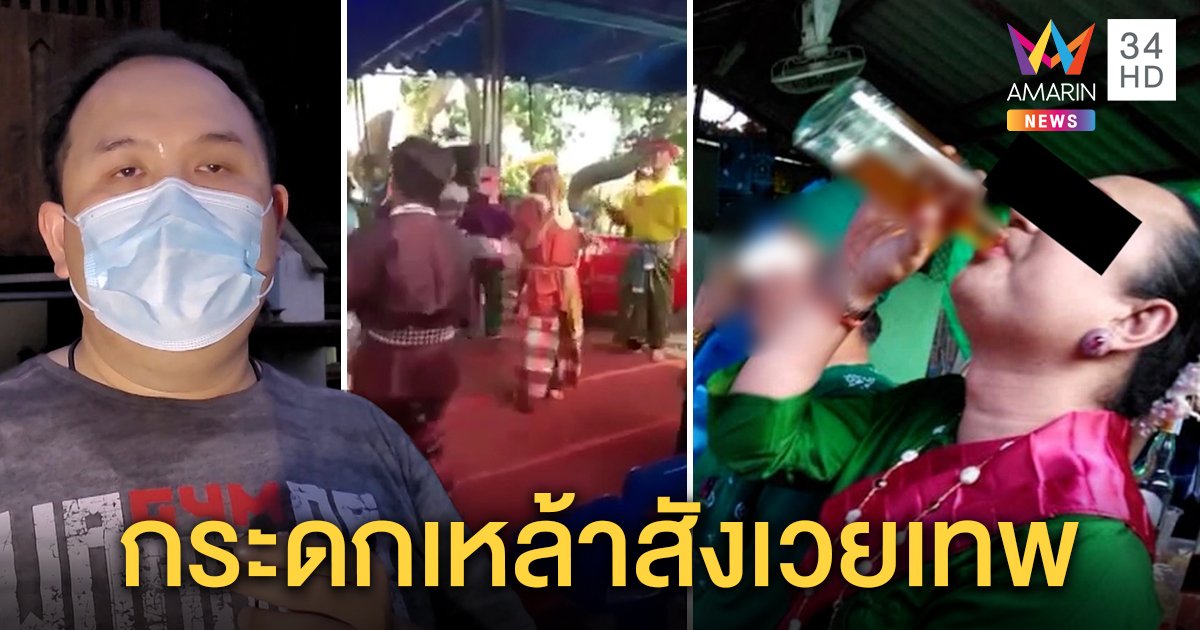 บุกสำนักร่างทรงกระดกเหล้า ญาติแจงภาพเก่าก่อนโควิด-19 เมาถวายเทพไม่สวมแมสก์ (คลิป)