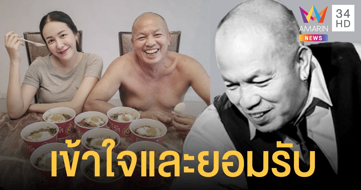 ไอซ์  ลูกสาว  น้าค่อม   โพสต์เข้าใจและยอมรับ  ถึงแม้จะร้องไห้  อ้อนวอนเท่าไหร่ มันก็คงเปลี่ยนแปลงอะไรไม่ได้ 