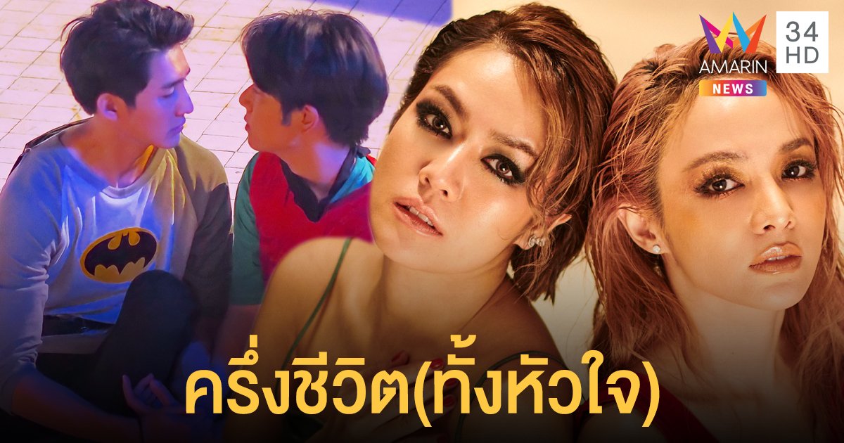 นิว-จิ๋ว ชม เอิร์ท-มิกซ์ เก่ง!! ถ่ายทอดอารมณ์สุดอิน จนเสียน้ำตา ในมิวสิกฯ ครึ่งชีวิต(ทั้งหัวใจ)